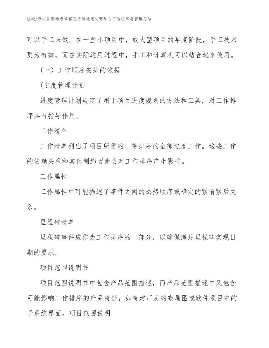 农村互助养老幸福院持续规范运营项目工程组织与管理总结_第5页