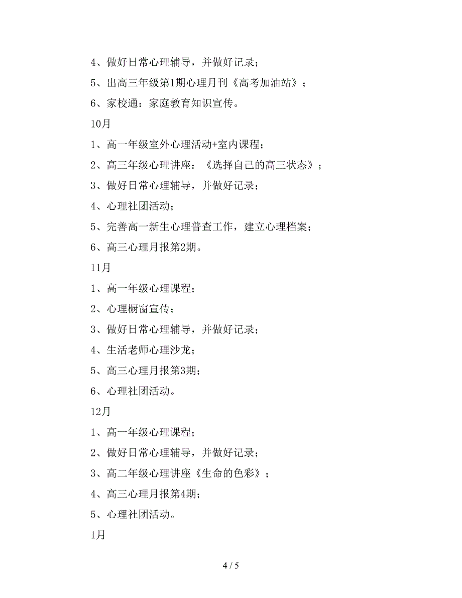 2019年学校心理健康教育工作计划范文（高中）.doc_第4页