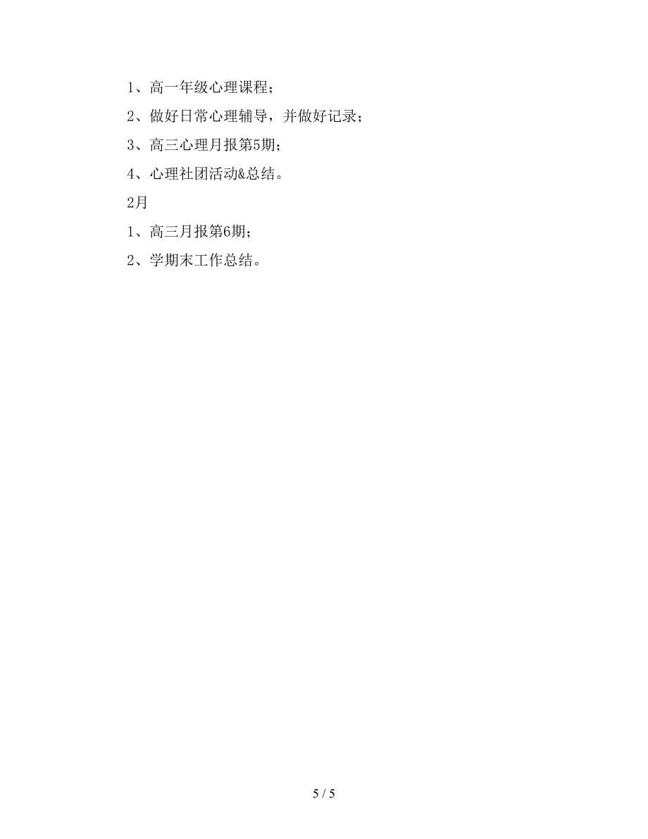 2019年学校心理健康教育工作计划范文（高中）.doc_第5页