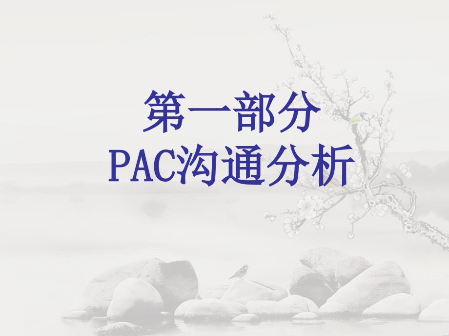 PAC沟通与初级心理咨询技术_第2页