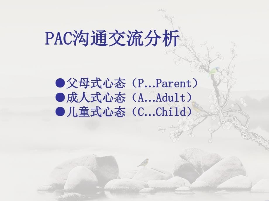 PAC沟通与初级心理咨询技术_第5页