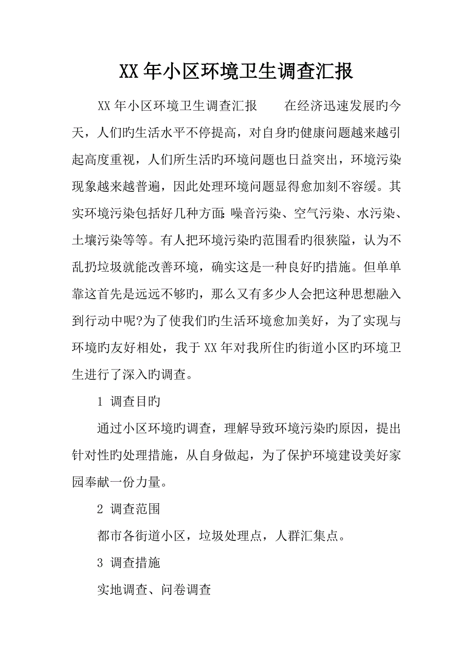 年小区环境卫生调查报告.docx_第1页