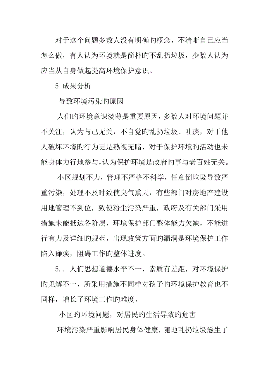 年小区环境卫生调查报告.docx_第4页