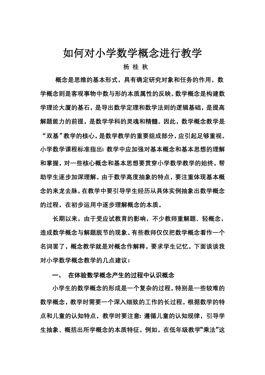 如何对小学数学概念进行教学[1]_第1页