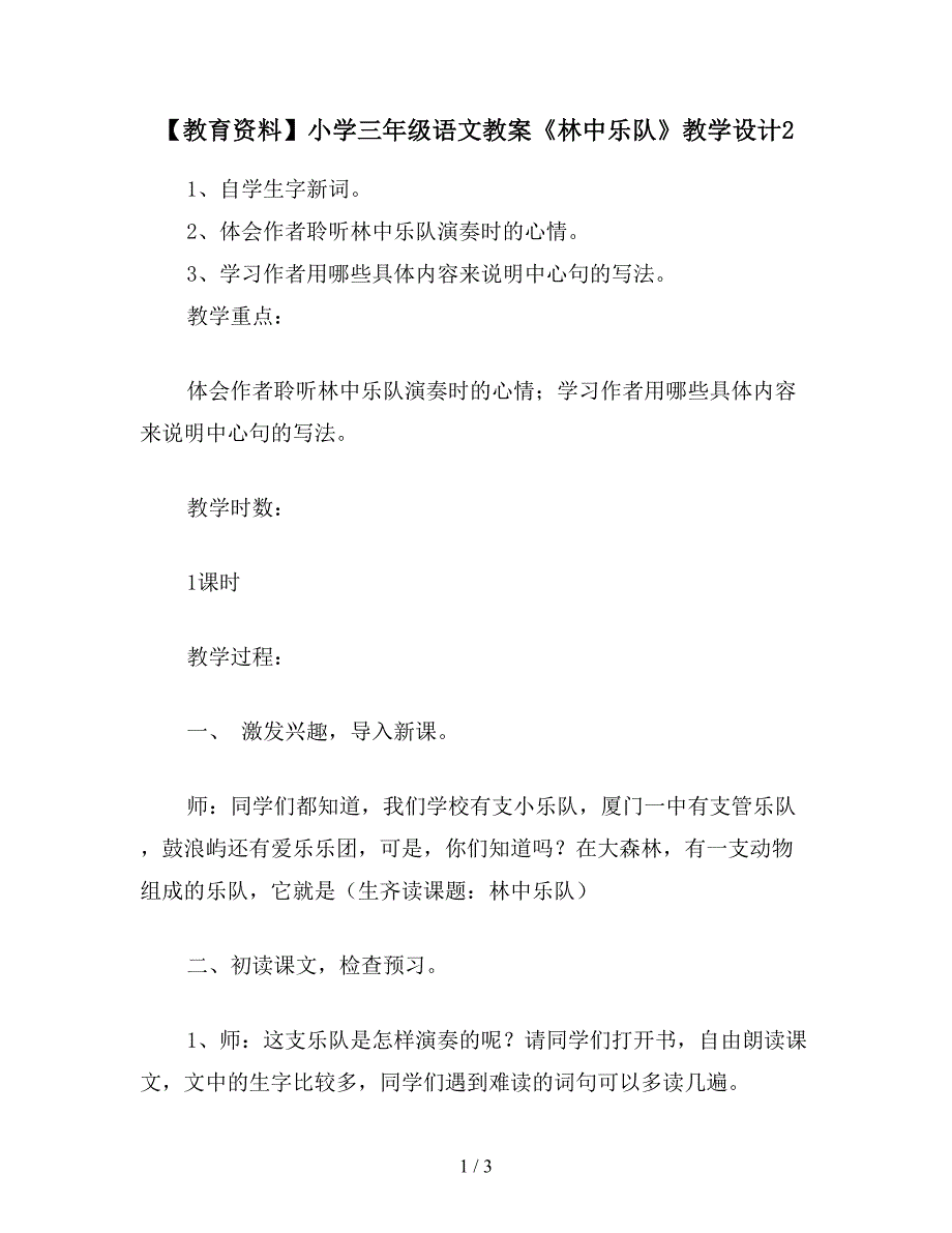 【教育资料】小学三年级语文教案《林中乐队》教学设计2.doc_第1页