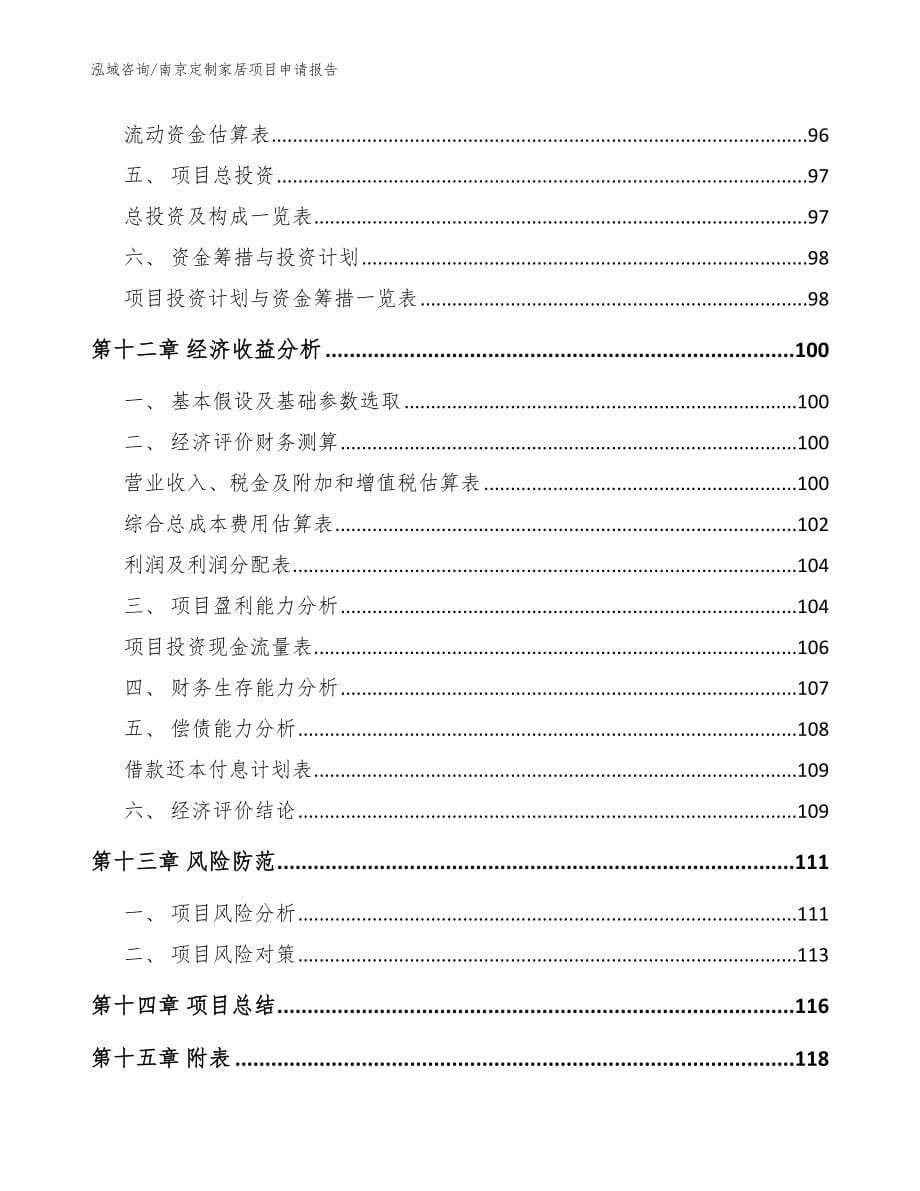 南京定制家居项目申请报告【参考模板】_第5页