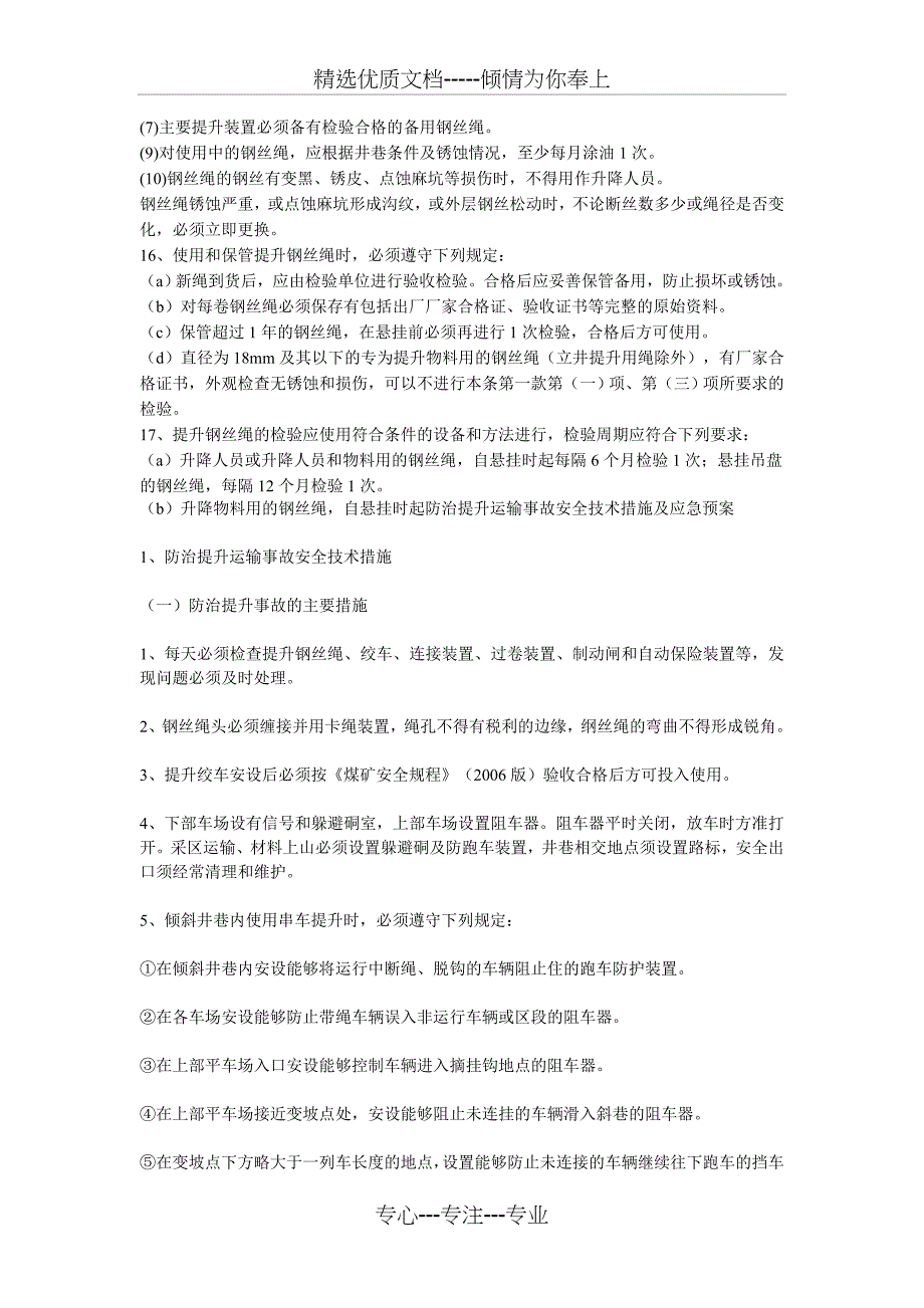 防治提升运输事故安全技术措施及应急预案_第2页