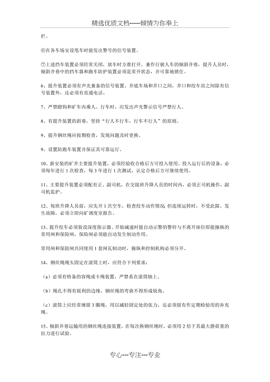 防治提升运输事故安全技术措施及应急预案_第3页