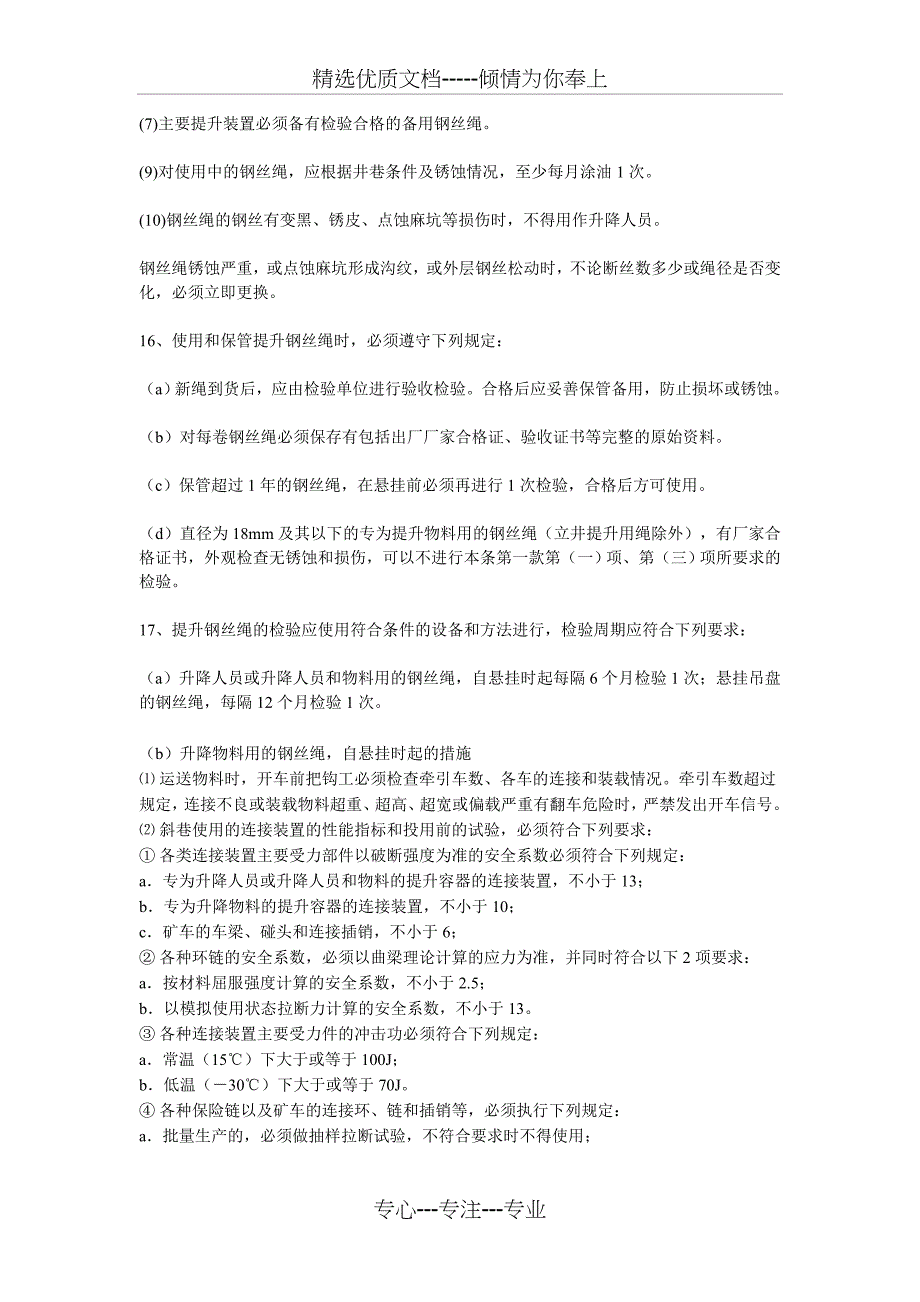 防治提升运输事故安全技术措施及应急预案_第4页