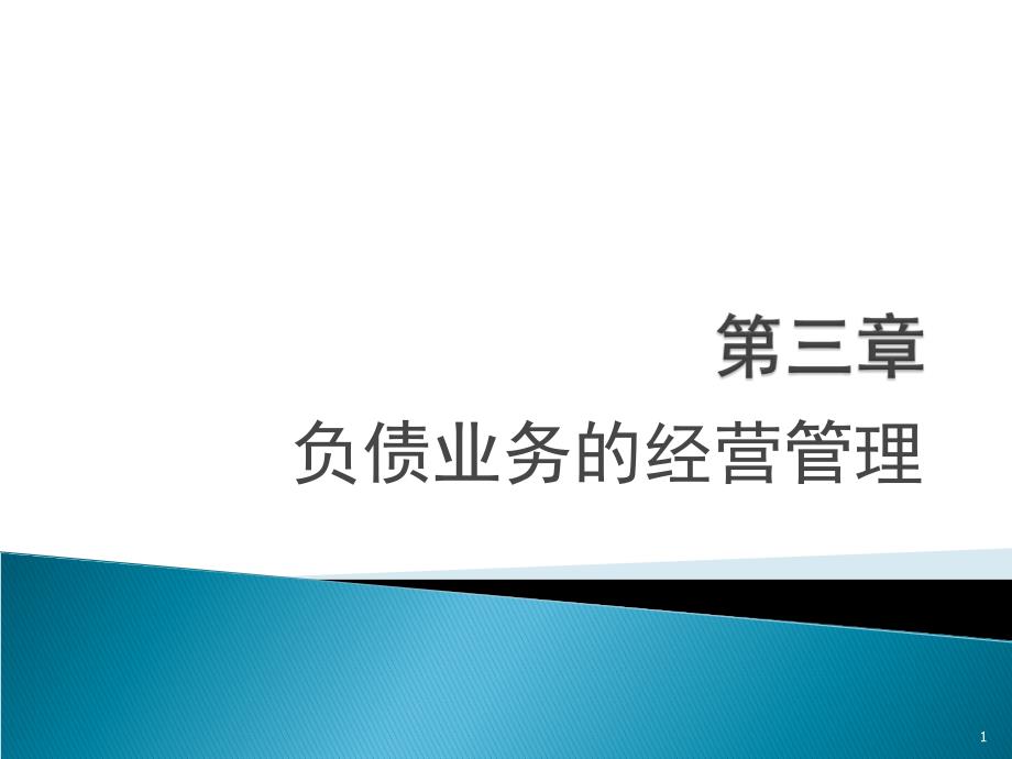 负债业务的经营管理3-10RA_第1页