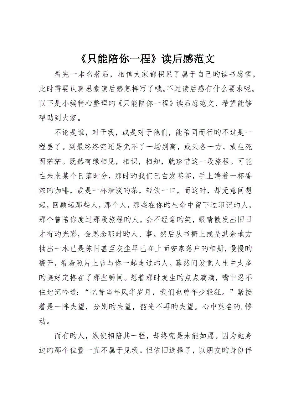 《只能陪你一程》读后感范文_第1页