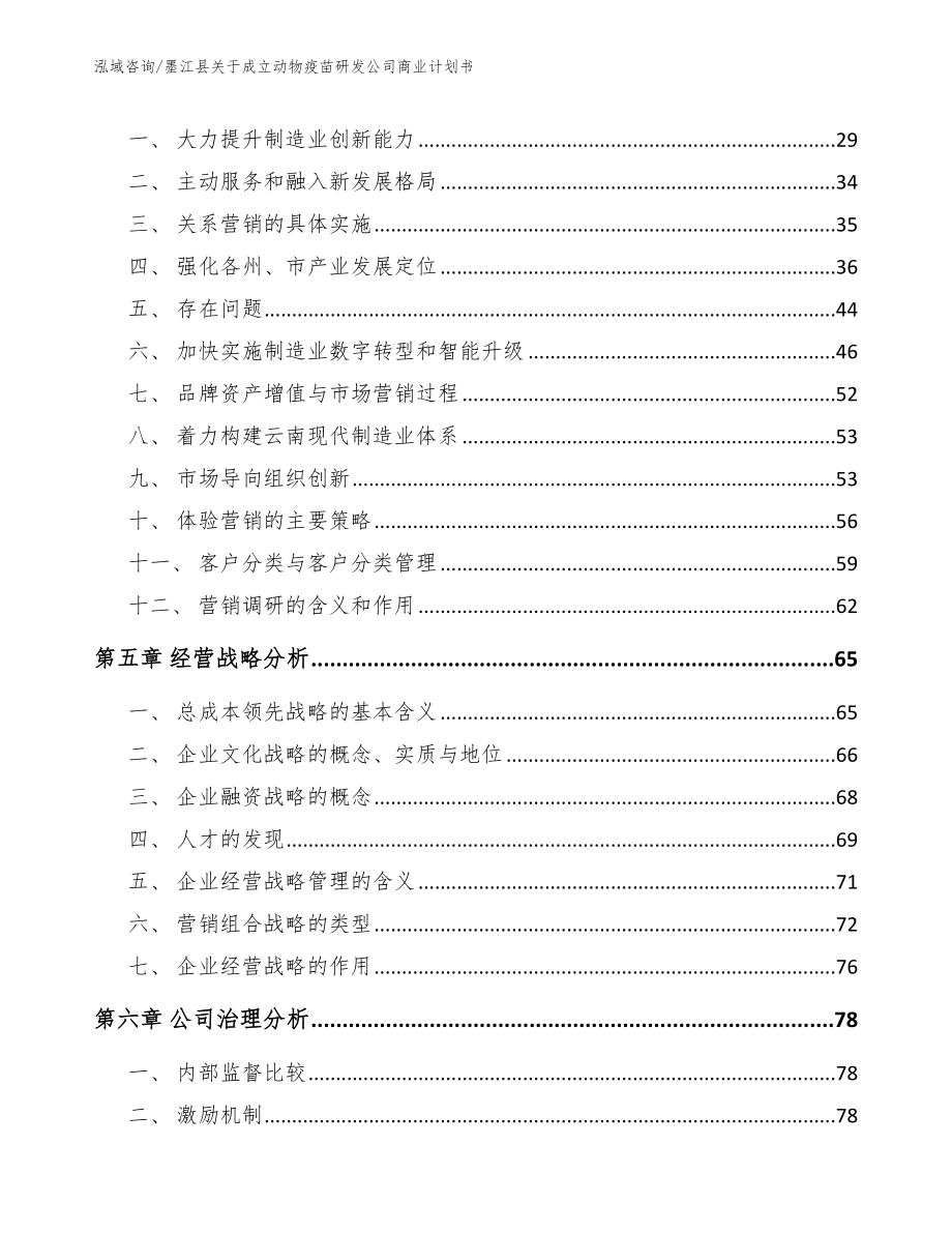 墨江县关于成立动物疫苗研发公司商业计划书（范文参考）_第3页