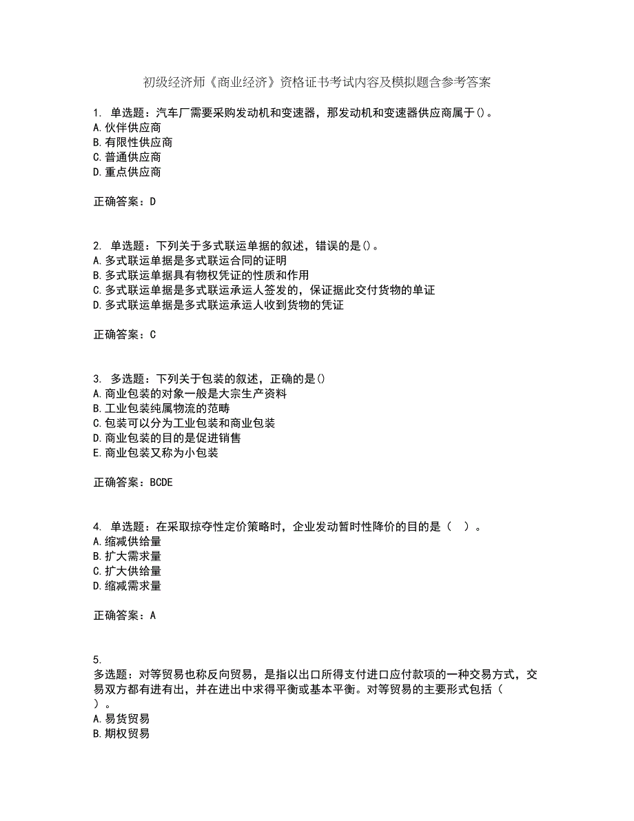 初级经济师《商业经济》资格证书考试内容及模拟题含参考答案88_第1页