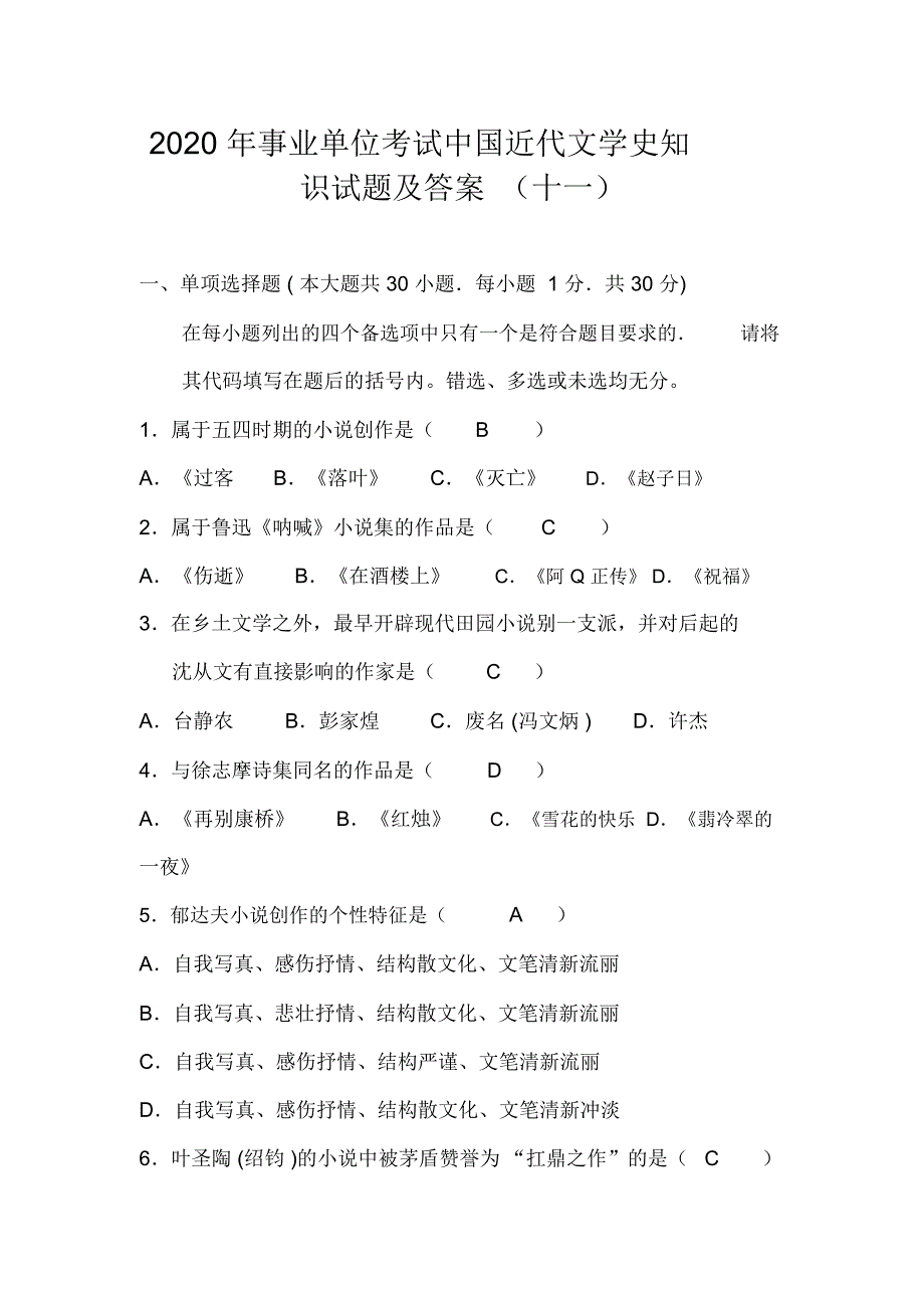 2020年事业单位考试中国近代文学史知识试题及答案(十一)_第1页