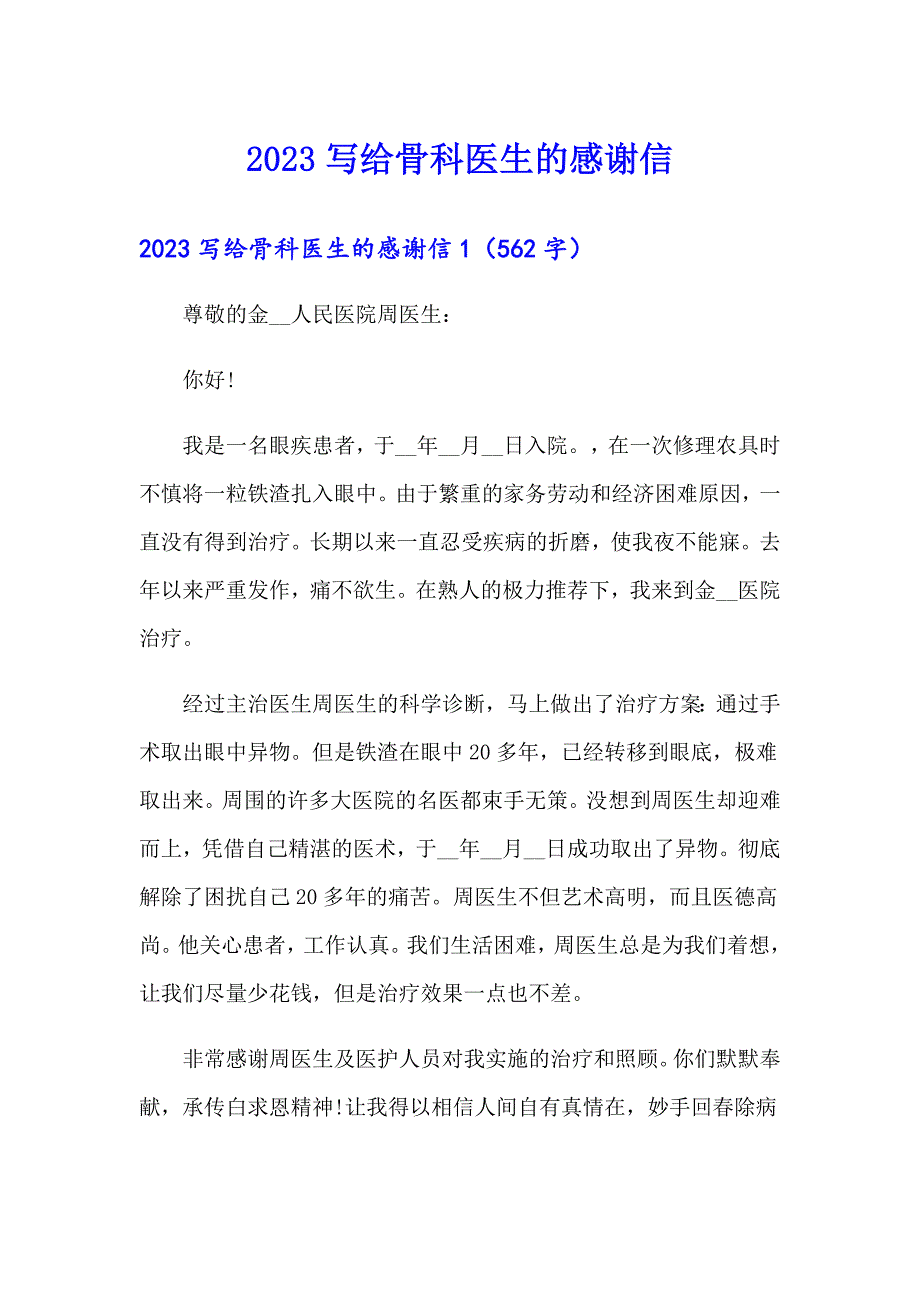 2023写给骨科医生的感谢信_第1页