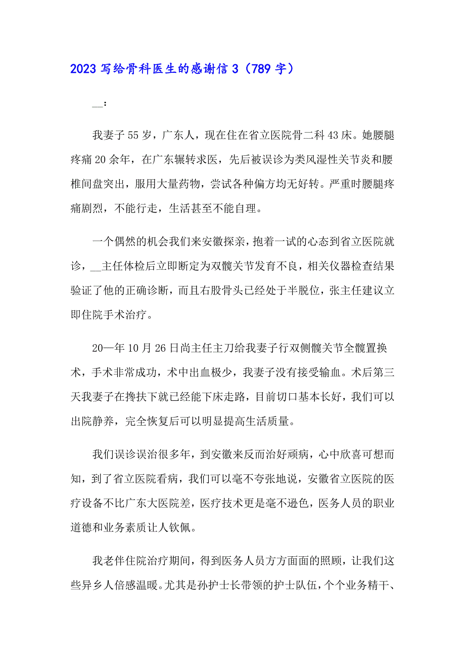 2023写给骨科医生的感谢信_第4页