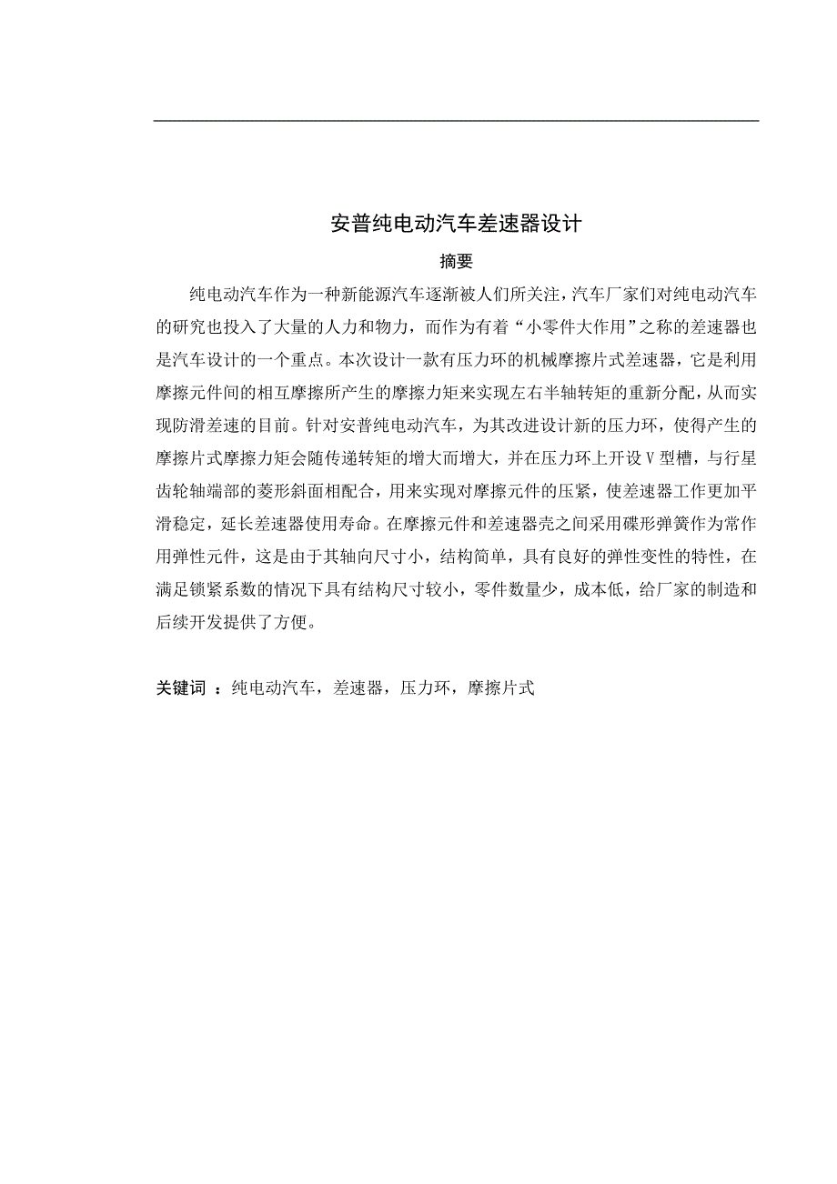 安普纯电动汽车差速器设计_第2页