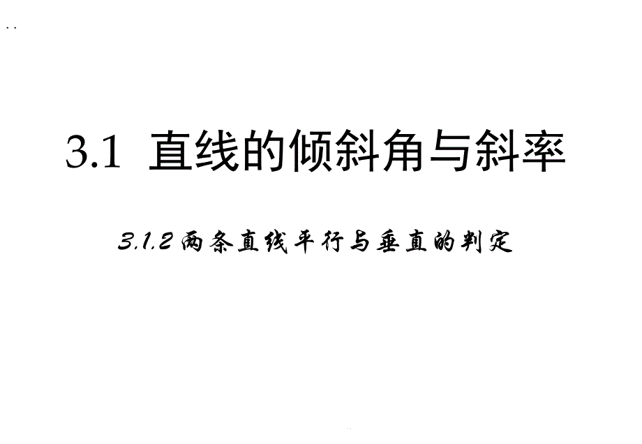 312《两直线平行与垂直的判定》课件_第1页