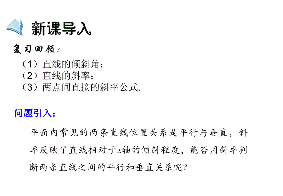 312《两直线平行与垂直的判定》课件_第3页