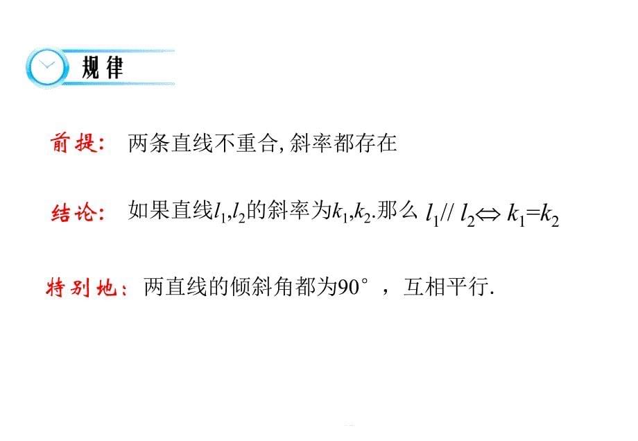 312《两直线平行与垂直的判定》课件_第5页