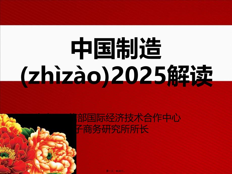 中国制造2025解析王喜文教学内容_第1页