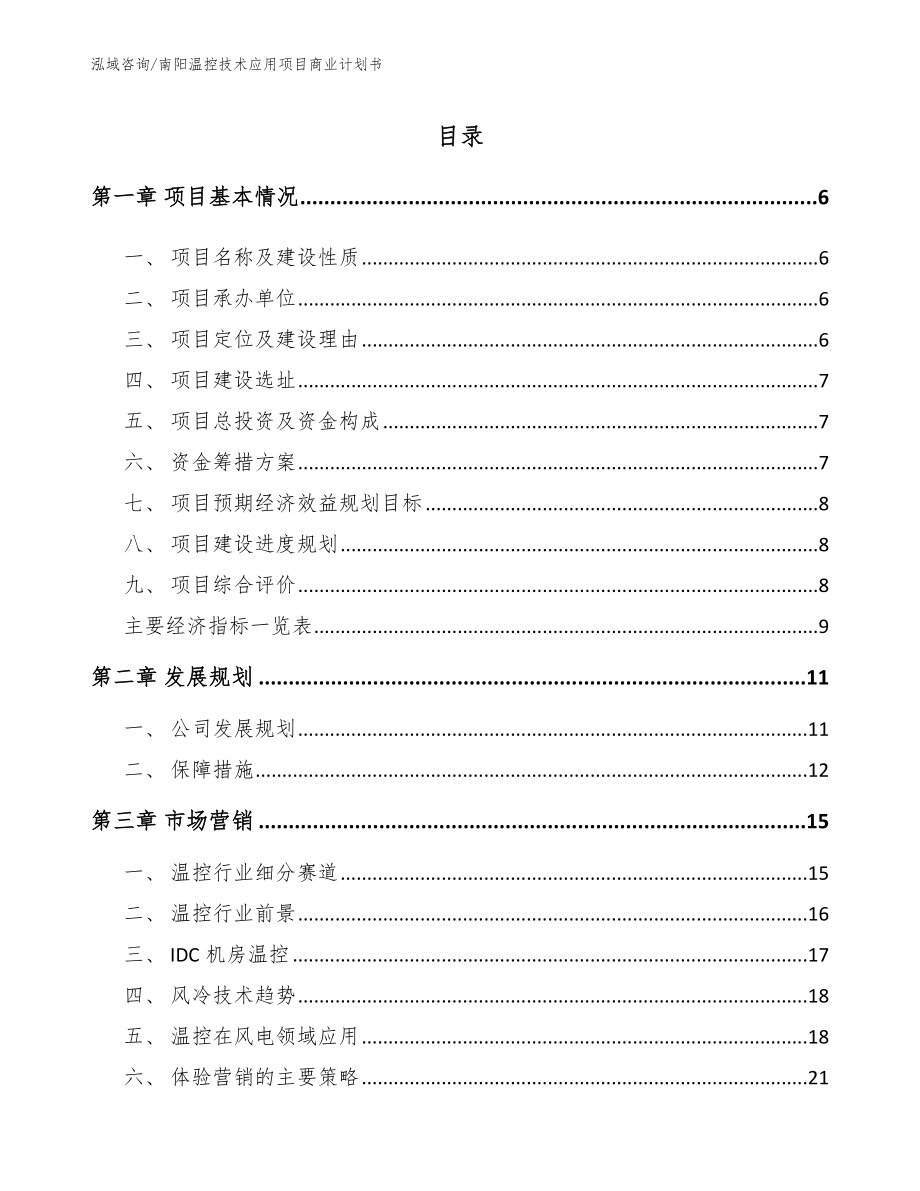 南阳温控技术应用项目商业计划书（参考模板）_第2页