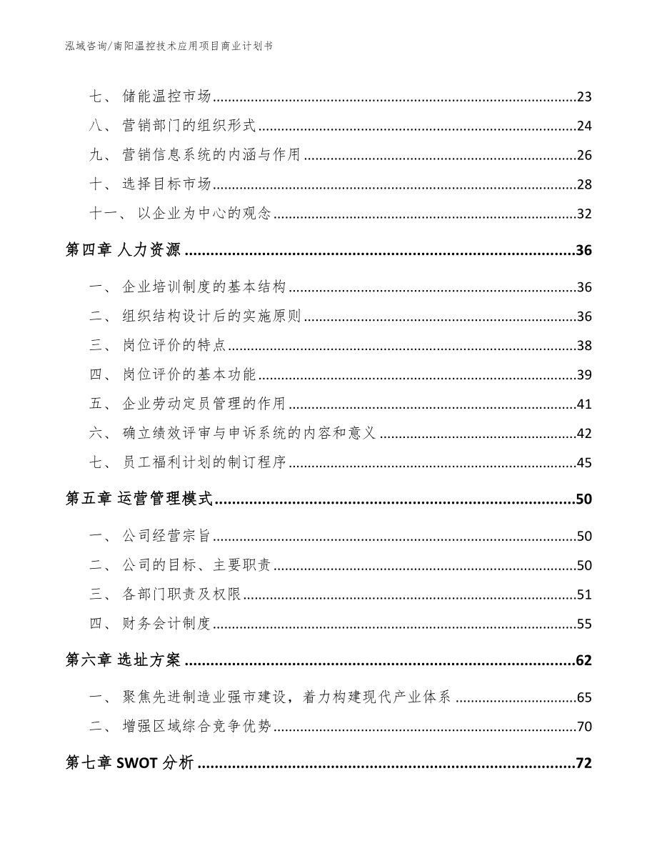 南阳温控技术应用项目商业计划书（参考模板）_第3页