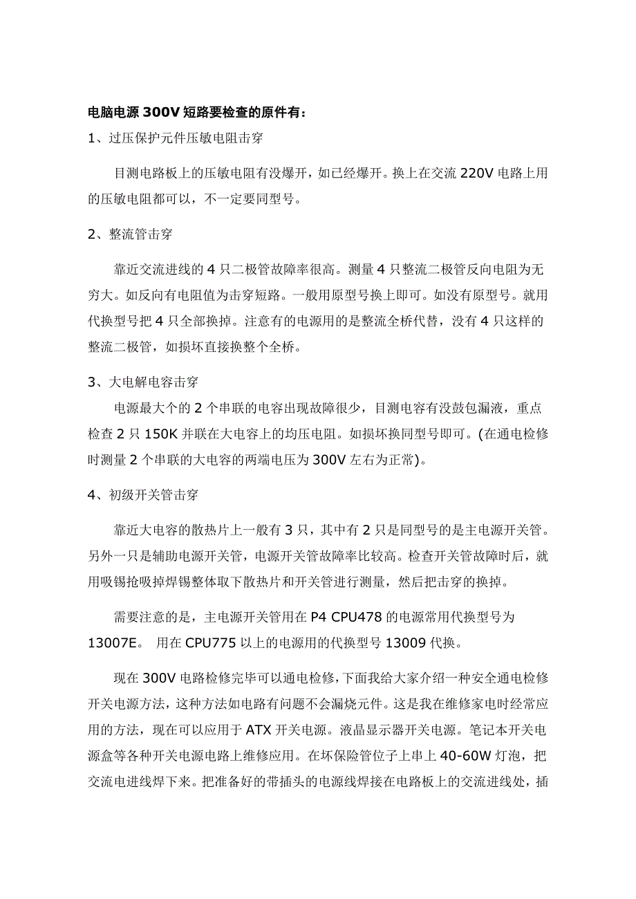 电脑ATX电源维修保养经验.doc_第2页