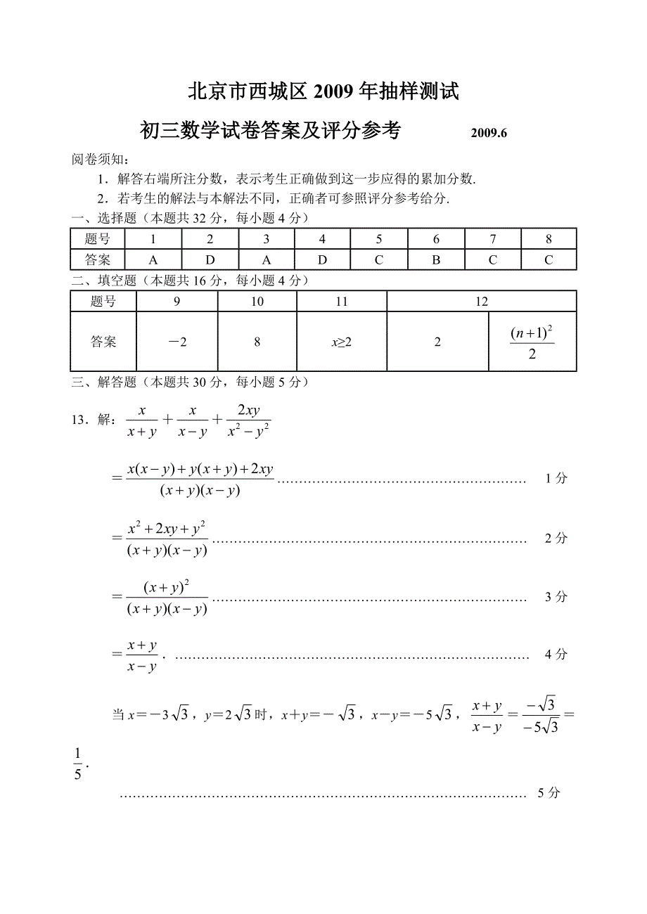 北京市西城区08—09年初三数学抽样测试试卷参考答案_第1页