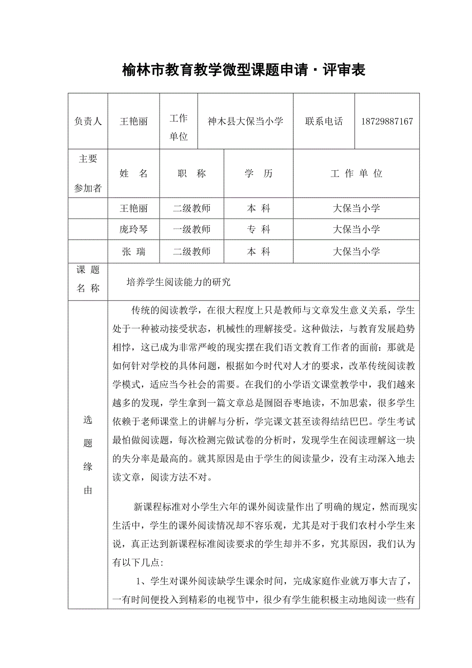 王艳丽榆林市教育教学微型课题申请&#183;评审表.doc_第1页