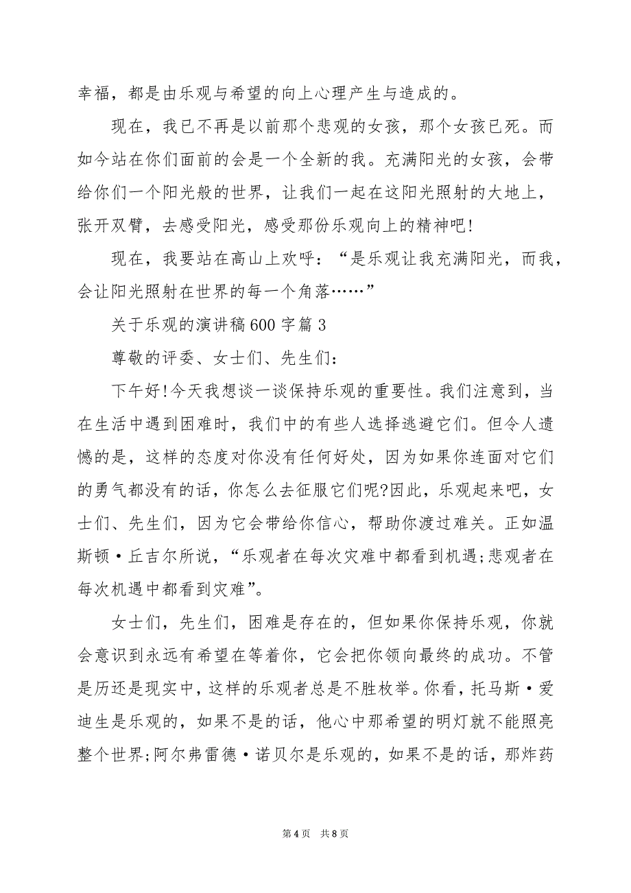 2024年关于乐观的演讲稿600字_第4页