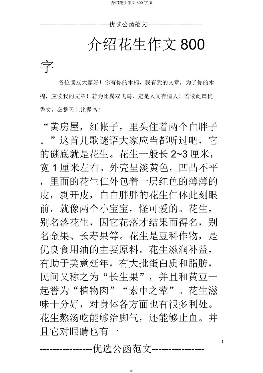 介绍花生作文800字0.doc_第1页