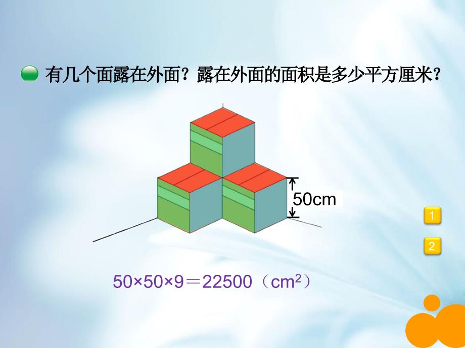 【北师大版】数学五年级下册：2.4露在外面的面ppt课件4_第3页