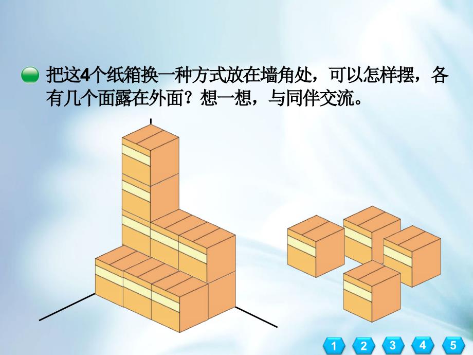 【北师大版】数学五年级下册：2.4露在外面的面ppt课件4_第4页