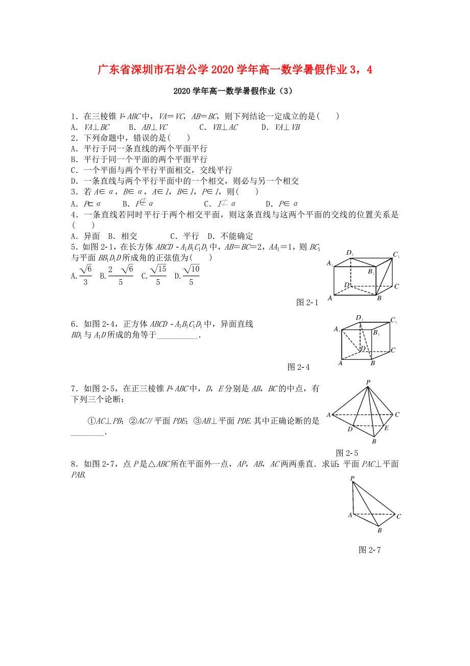 广东省深圳市石岩公学2020高一数学暑假作业34通用_第1页