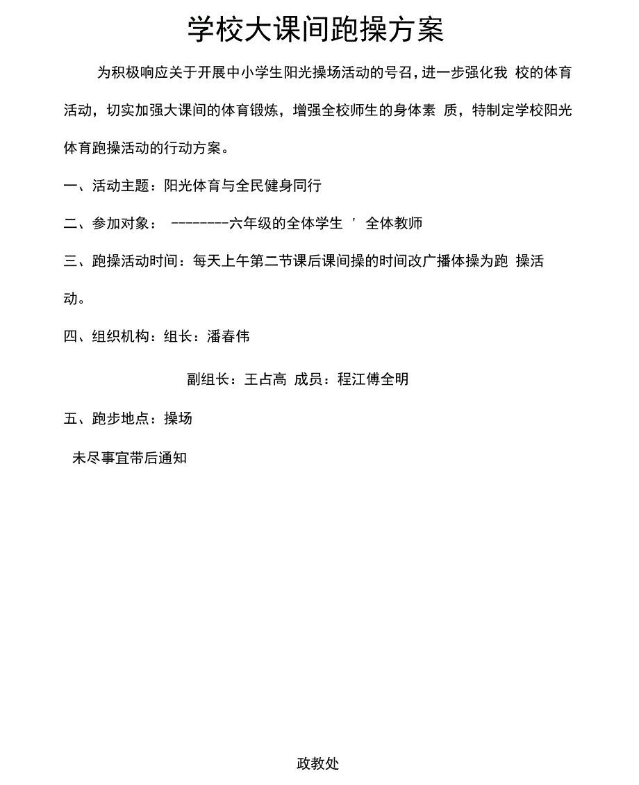 学校大课间跑操方案演示教学_第1页