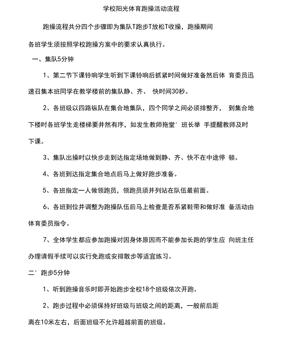 学校大课间跑操方案演示教学_第2页