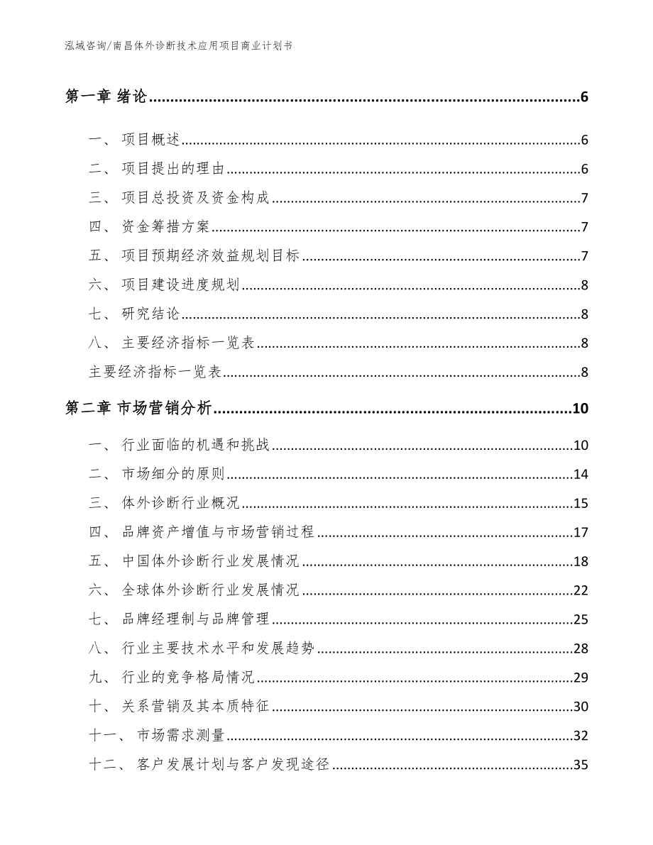 南昌体外诊断技术应用项目商业计划书【范文】_第2页