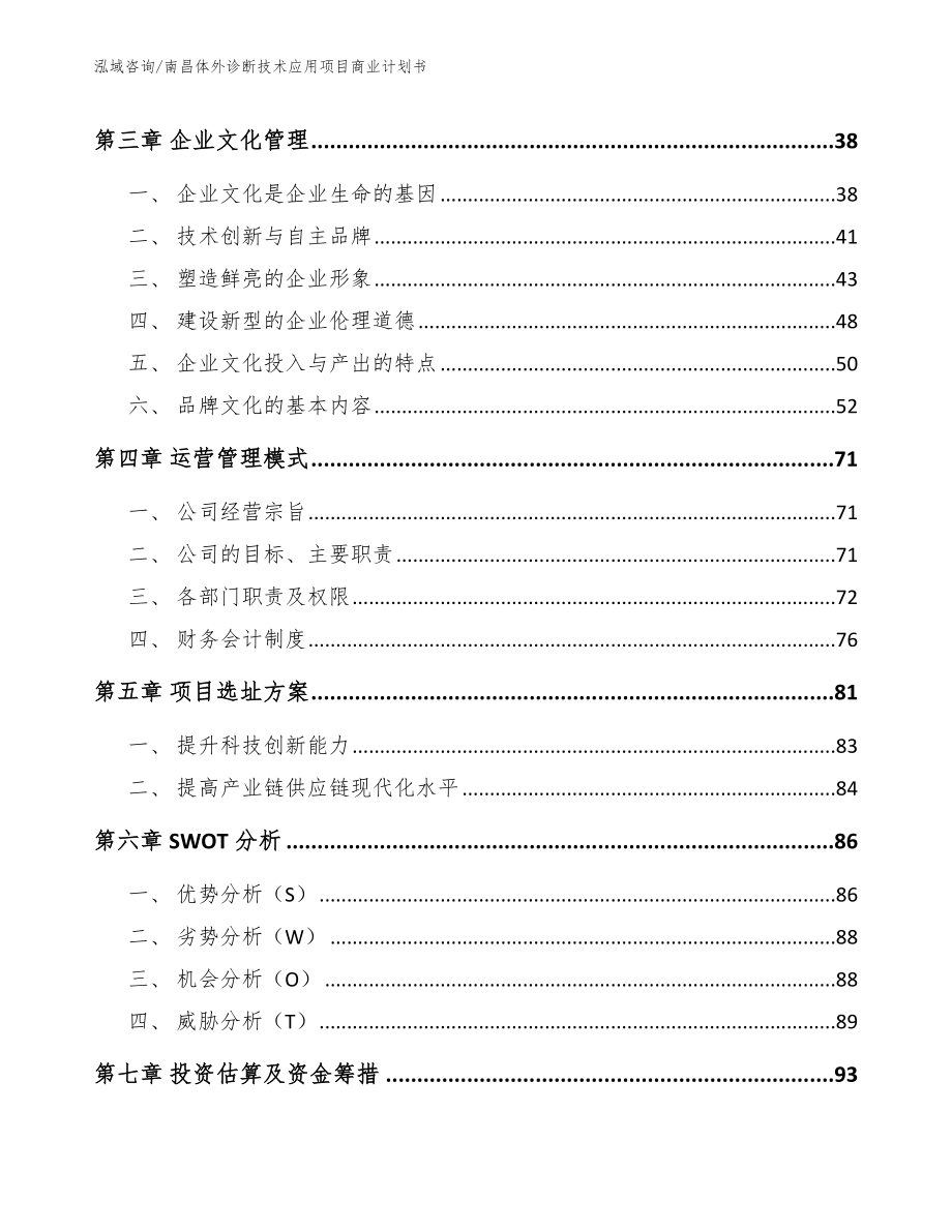 南昌体外诊断技术应用项目商业计划书【范文】_第3页