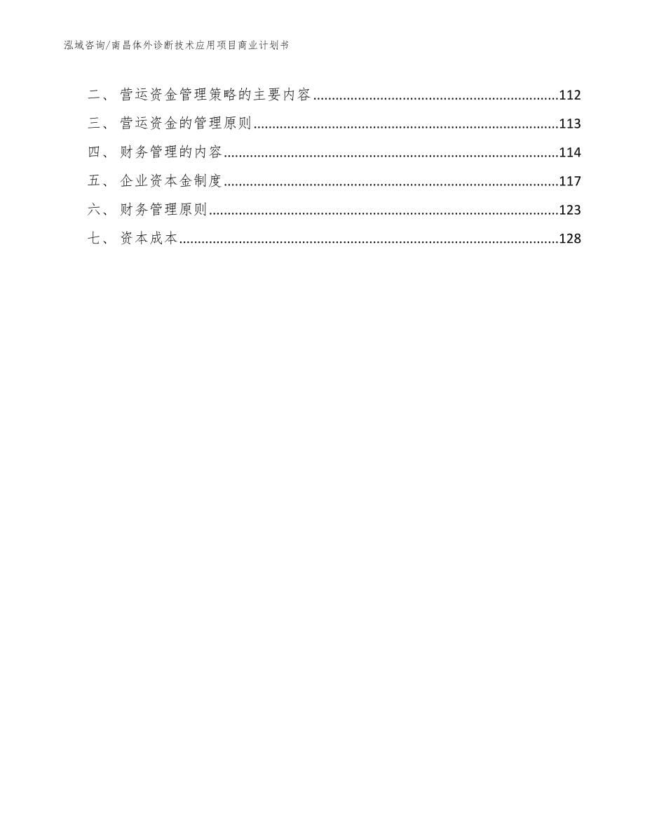 南昌体外诊断技术应用项目商业计划书【范文】_第5页