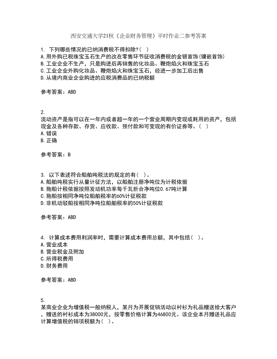 西安交通大学21秋《企业财务管理》平时作业二参考答案37_第1页