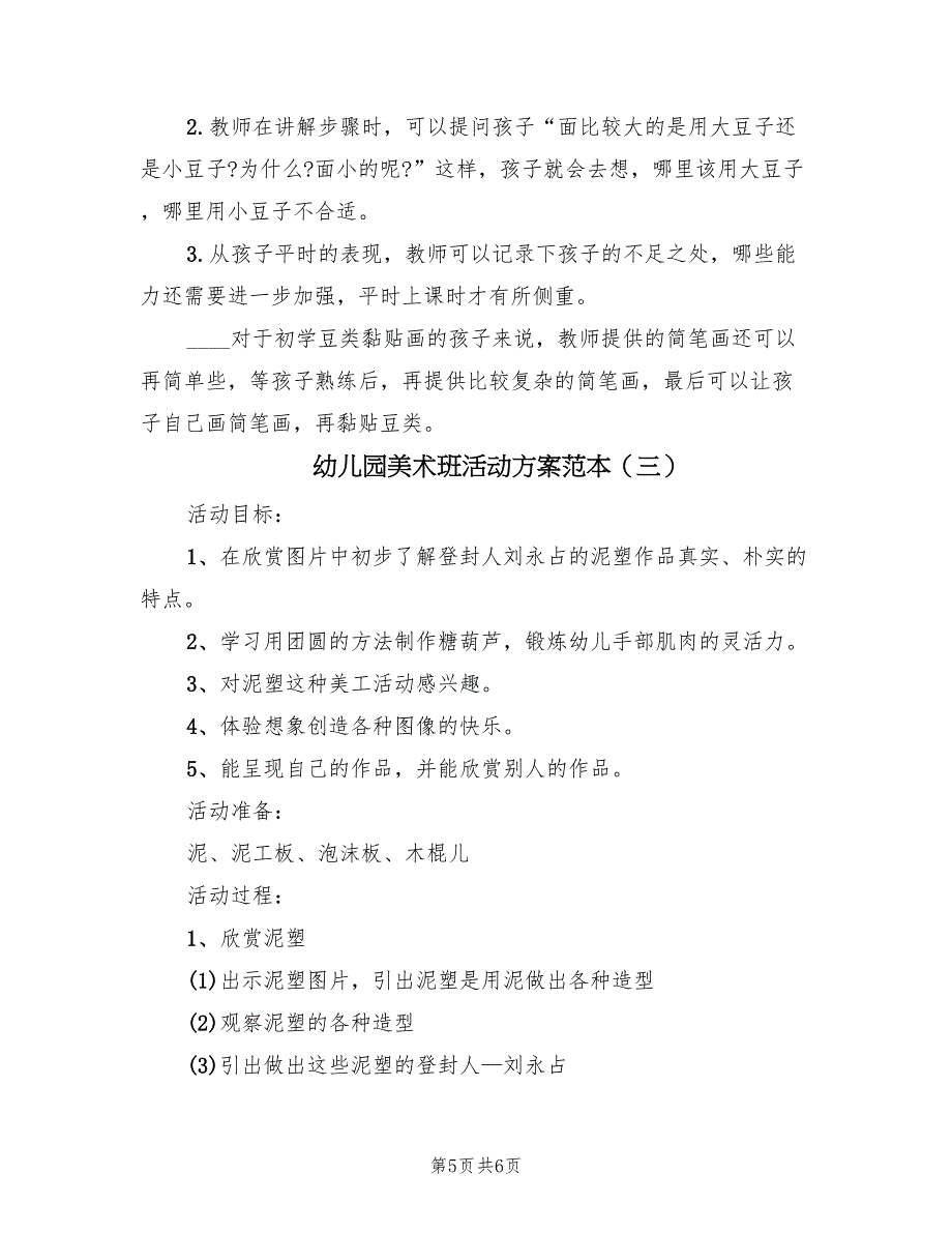 幼儿园美术班活动方案范本（三篇）_第5页