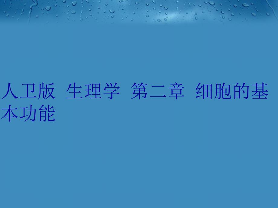 人卫版生理学第二章细胞的基本功能复习进程_第1页