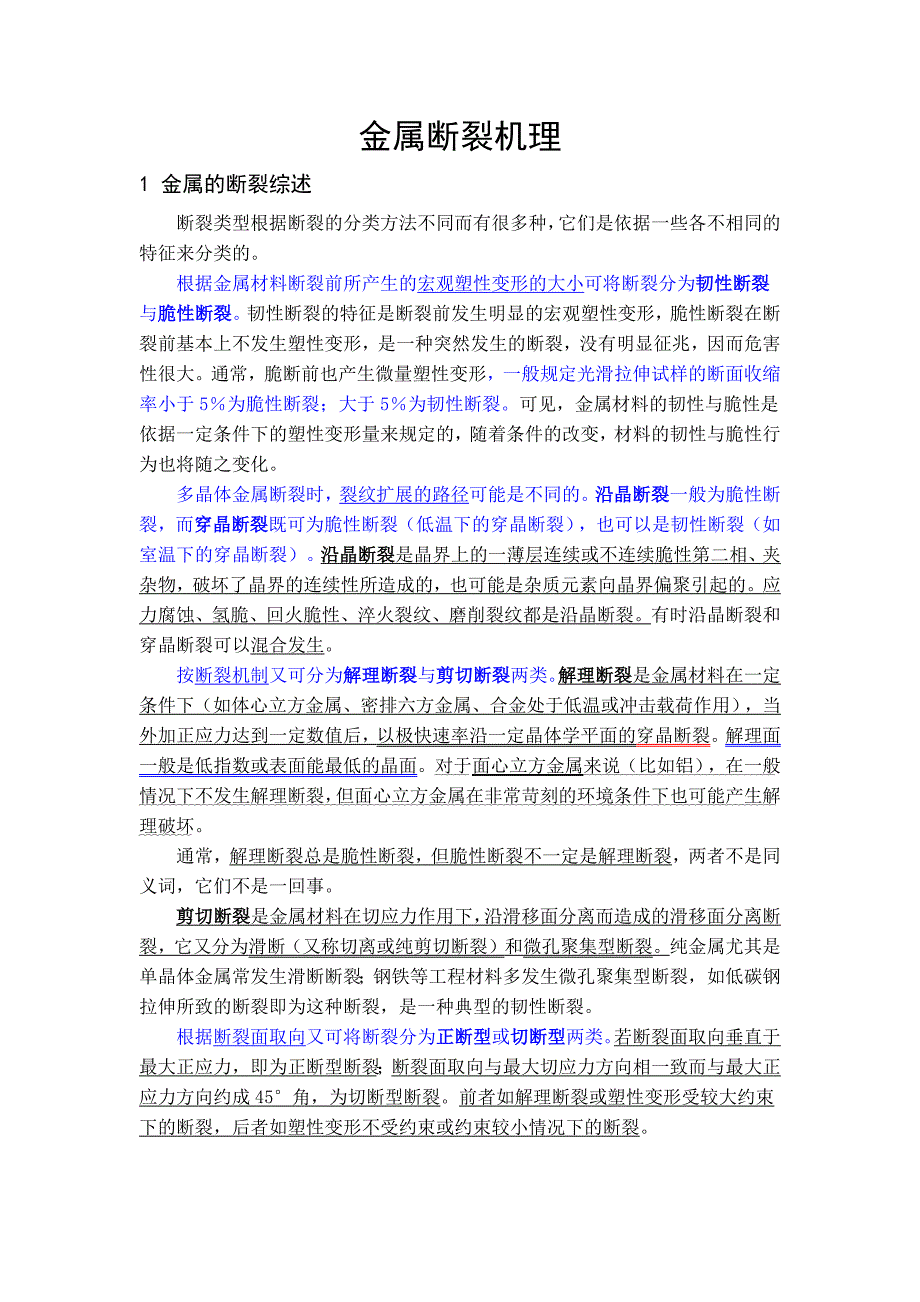 金属断裂机理完整版.docx_第1页