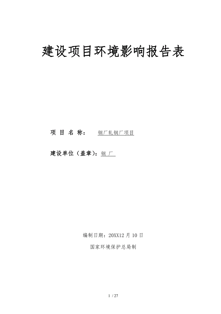 年产30万吨钢材轧钢厂项目环评报告表_第1页