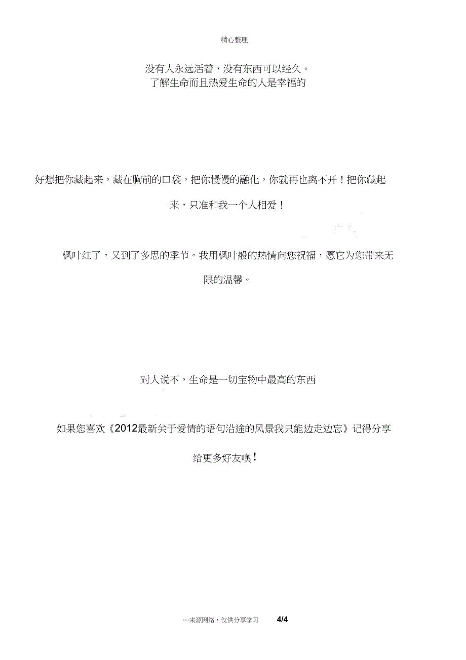 2012最新关于爱情的语句沿途的风景我只能边走边忘_第4页