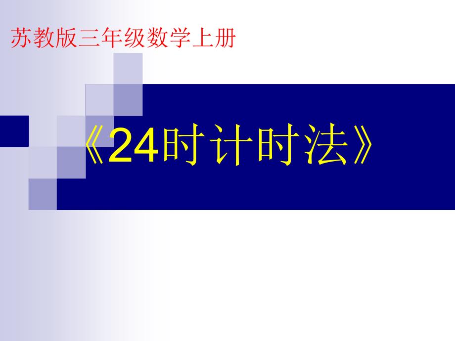 苏教版三年级数学课件《24时计时法》 (2)_第1页