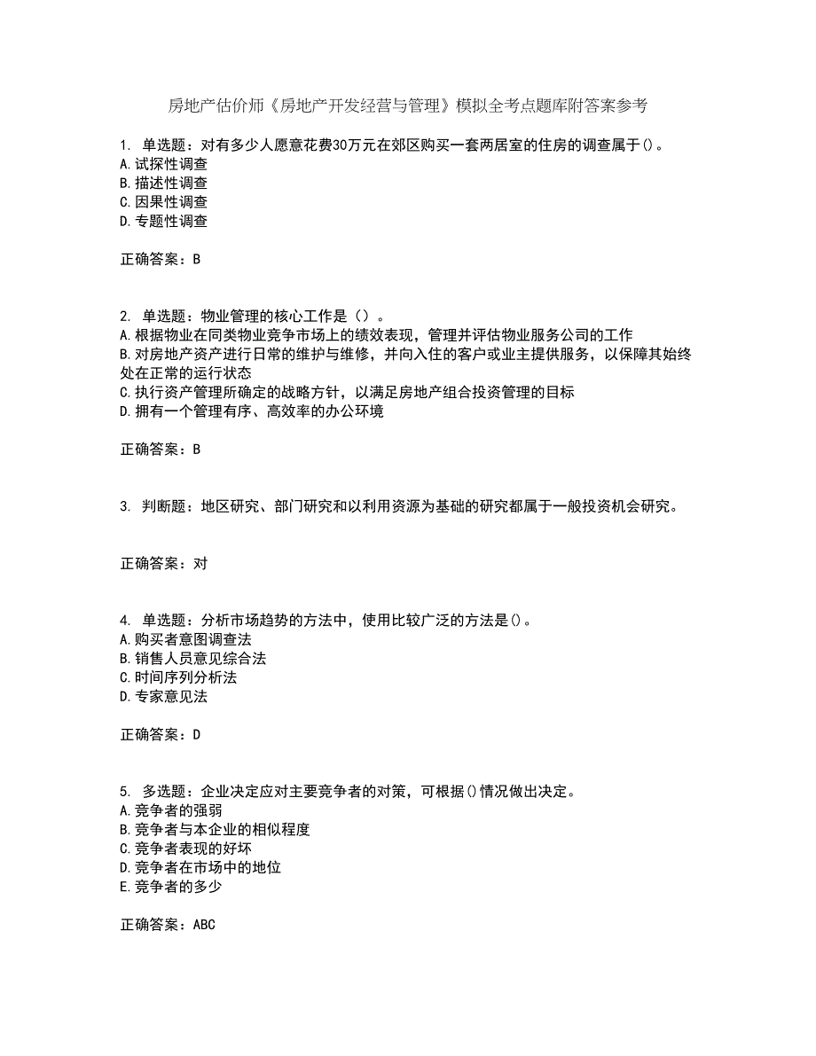 房地产估价师《房地产开发经营与管理》模拟全考点题库附答案参考87_第1页