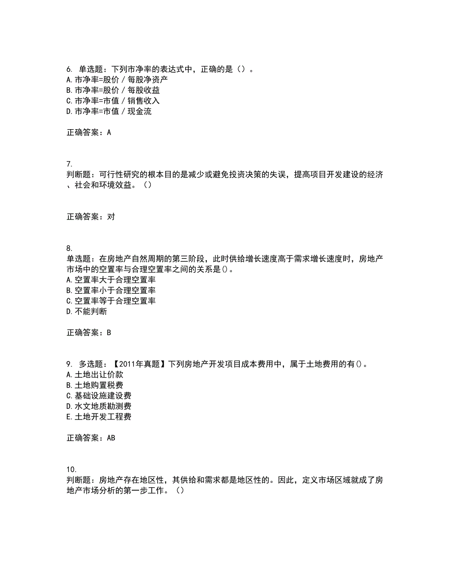 房地产估价师《房地产开发经营与管理》模拟全考点题库附答案参考87_第2页