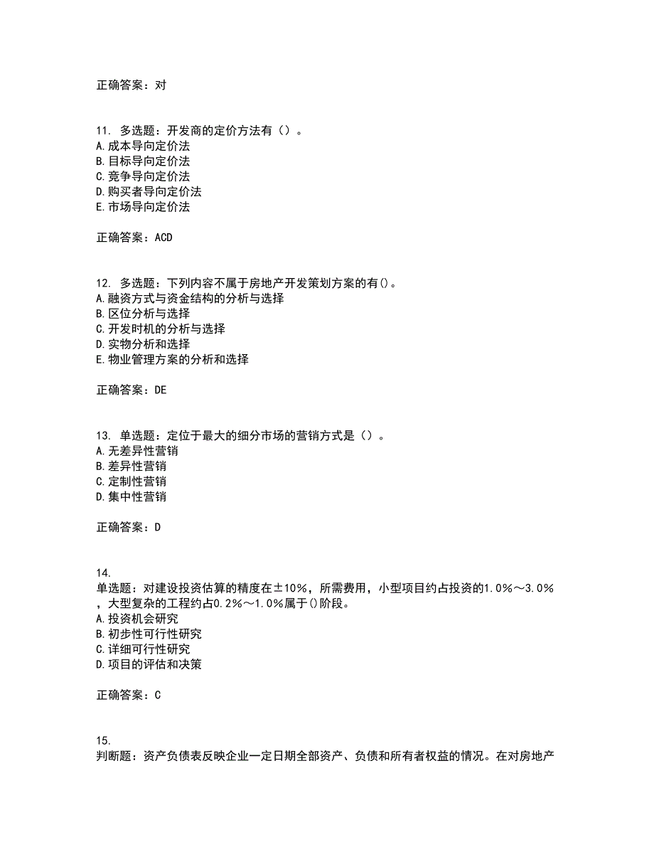 房地产估价师《房地产开发经营与管理》模拟全考点题库附答案参考87_第3页